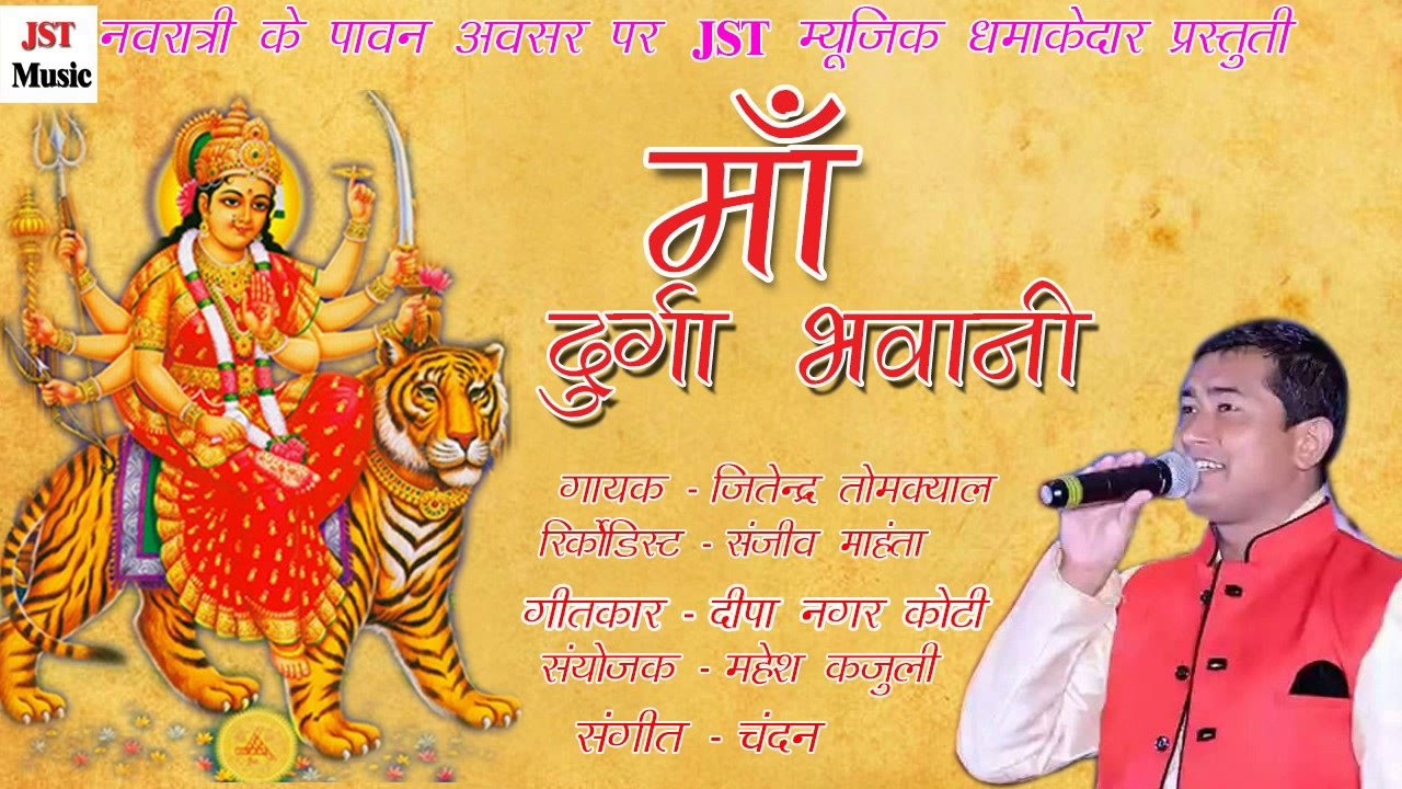 Latest kumauni bhajan mp3 Maa Durga Bhawani by Jitendra Tomkyal