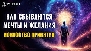 Сила Намерения ✨ Искусство Принятия, Как Реализовать Свои Мечты и Желания 💎 Ливанда