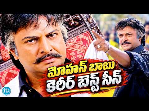 మోహన్ బాబు కెరీర్ బెస్ట్ సీన్... | Collection King Mohan Babu Super Hit Scene | iDream HD Movies