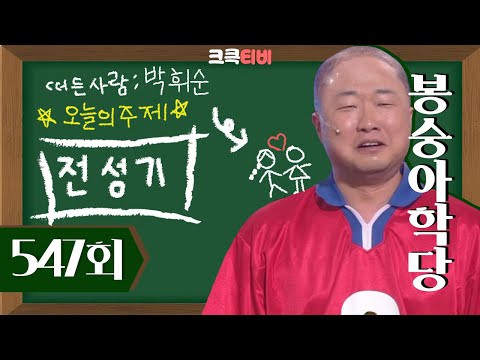[크큭티비] 봉숭아학당 : 547회 넌 뭘 해도 그 모양이냐；； | KBS 100627 방송