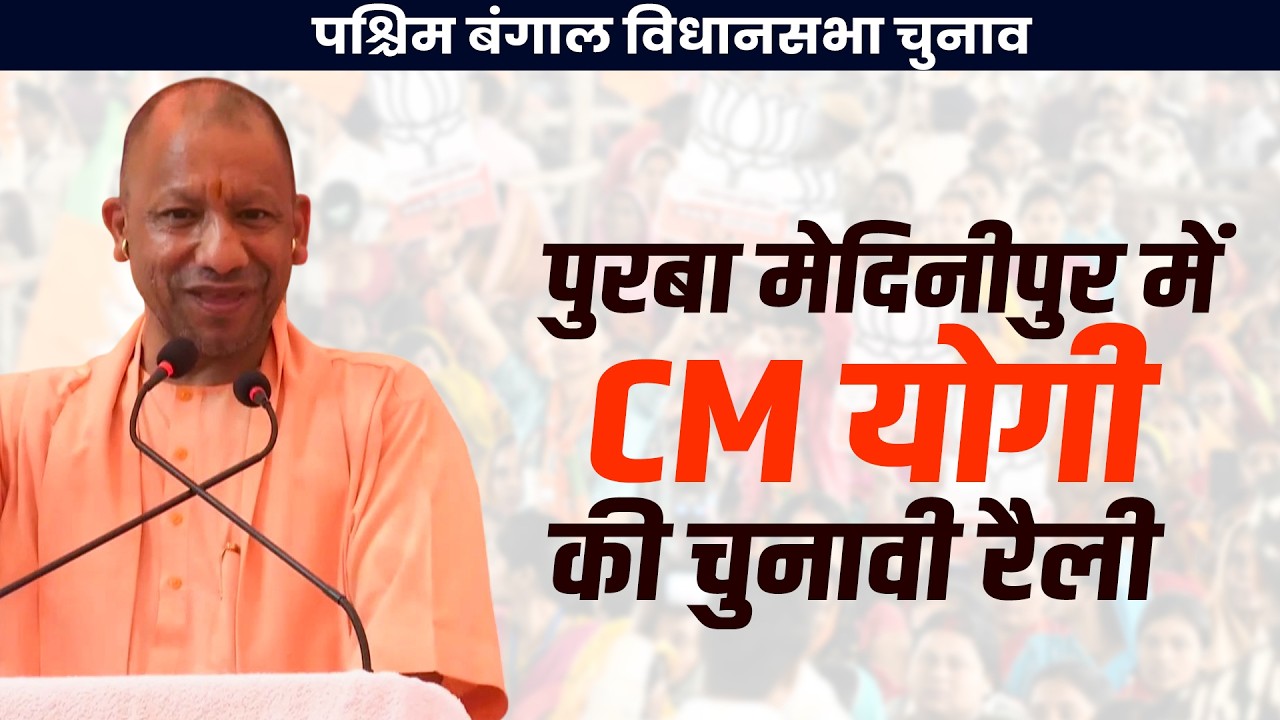 Yogi Adityanath holds election rally in Nandakumar |West Bengal | BJP ...