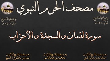 مصحف الحرم النبوي عام 1418 | 20 | سورة لقمان و السجدة و الأحزاب