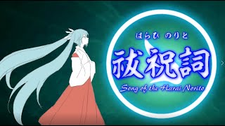 【初音ミク】祓祝詞-Song of the Harai Norito-【日月神示】