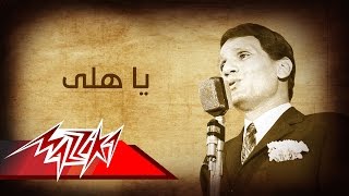 Abdel Halim Hafez - Ya Haly | عبد الحليم حافظ - يا هلى