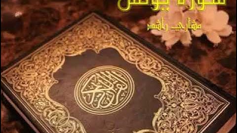 سورة يونس كاملة حدر  | الشيخ مشاري بن راشد العفاسي |