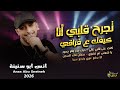 انس ابو سنينة تجرح قلبي انا كيفك ع فراقي كنت على قلبي غالي سجان فك السجن كلاسيك حزين 2026 mp3
