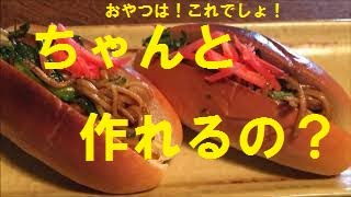 【焼きそばパン】作り方