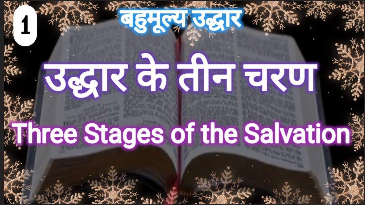 उद्धार के तीन चरण || बहुमूल्य उद्धार || Three Stages of the Salvation || The Great Salvation ||