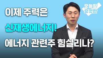 [연말 스페셜] 이제 주력은 신재생에너지! 에너지 관련주 힘실리나?