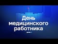 Поздравление ко Дню медицинского работника 2020