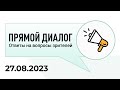 Прямой диалог - ответы на вопросы зрителей 27.08.2023, инвестиции