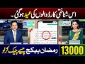 Mubarak Ho! 13000 Ramzan Package CNIC Apply Code | Ramzan Package 2026 | Maryam Nawaz 10000 Check