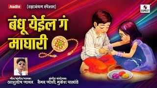 Bandhu yeil ga maghari - raksha bandhan festival song sumeet music
गीतः जुंपून गाडी खिल्लारी
ताई येईल बंधू माघारी
निर्माताः विवेक भोईर
साहेब (पनवेल) प्रस्त...