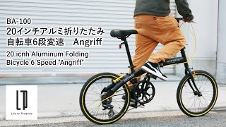 BA-100 WACHSEN(ヴァクセン) 20インチアルミ折りたたみ 自転車6段変速　Angriff_ Life on Products（ライフオンプロダクツ）