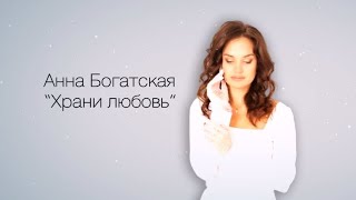 Анна Богатская - Храни любовь | Official Audio (Премьера 2023)