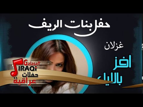 غزلان افز بالليل اغاني عراقي
