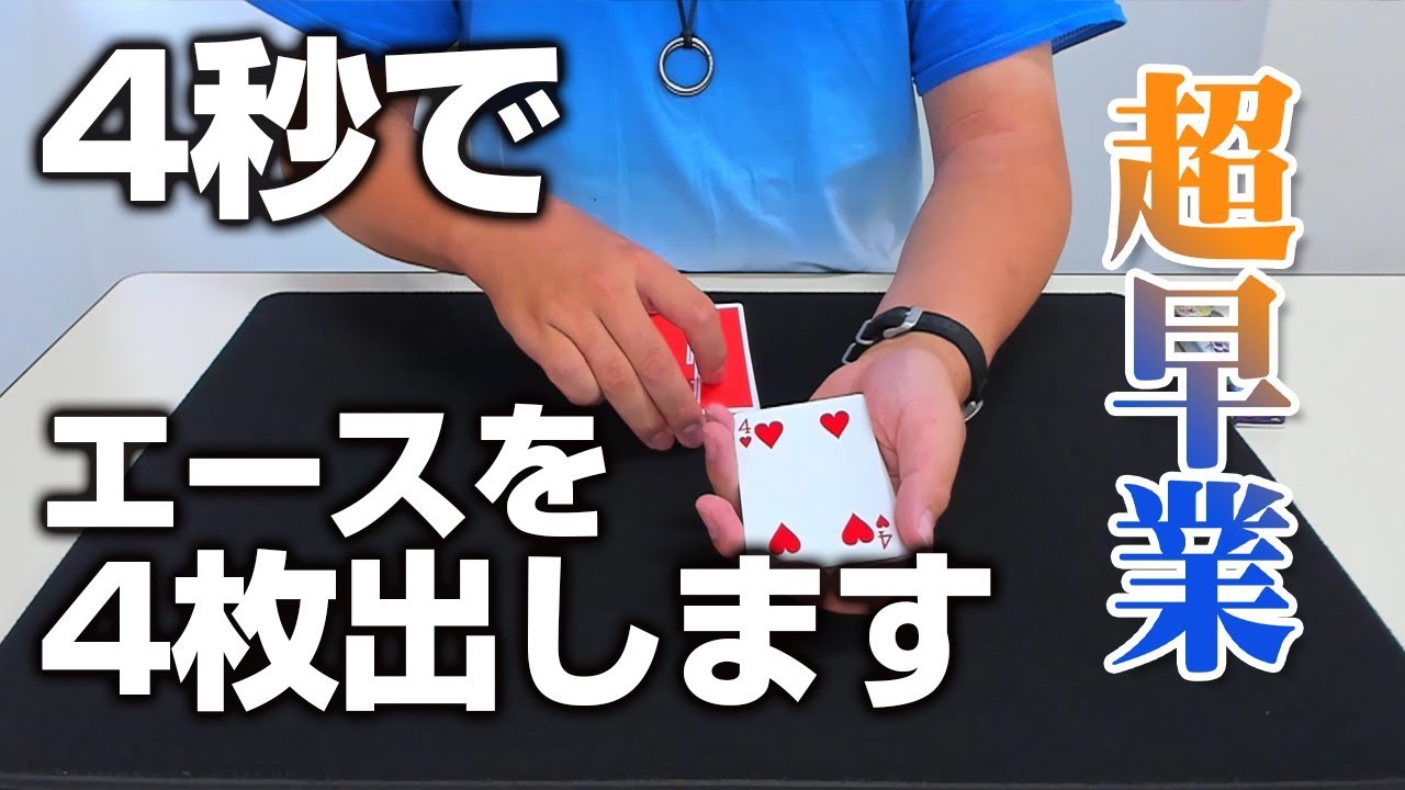 ホーリーマジック 4枚 種明かしあり】すごい！！超早業でエースを4枚出すプロダクション