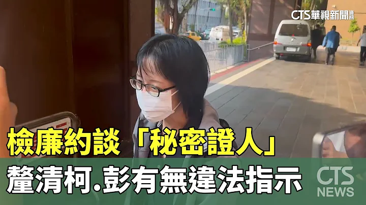 檢廉約談「秘密證人」　釐清柯.彭有無違法指示｜華視新聞 20240910 - 天天要聞