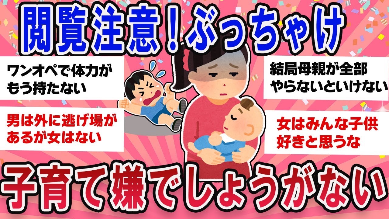 【有益スレ】批判覚悟！ぶっちゃけ子育てが嫌でしょうがない【ガールズチャンネル】