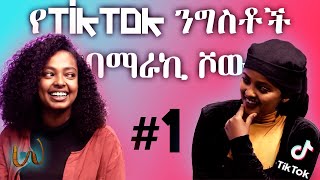 የTikTok ንግስቶች - HaYuti እና Y_e_t_i በማራኪ ሾው ያደረጉት ቆይታ [ክፍል 1]