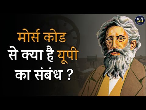 वीडियो: मोर्स कोड का इतिहास: 4 कदम