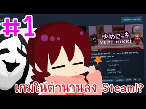 การกลับมาของเกมในตำนาน!? ภาคต่อหรือตัวเต็มกำลังจะมา!?  Yume Nikki [Steam V.0.10a] # 1