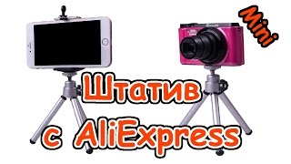 МИНИ штатив для фотоаппарата, камеры, телефона с AliExpress