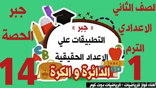 التطبيقات علي الاعداد الحقيقية (الدائرة و الكرة) | للصف الثاني الاعدادي الترم الاول