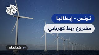تونس .. مشروع مشترك مع إيطاليا لرفع القدرة الكهربائية