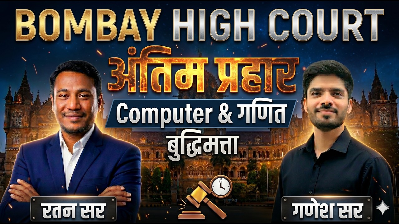 BOMBAY HIGH COURT | Computer आणि गणित बुद्धिमत्ता - अंतिम प्रहार ...
