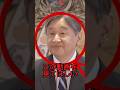 これが天皇陛下の発言か？会見での衝撃的なひと言#皇室 #天皇陛下 #shorts