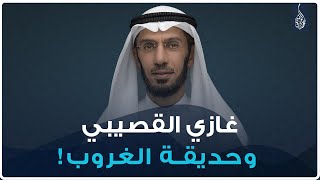 ! غازي القصيبي وحديقة الغروب