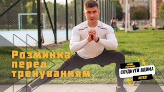 Розминка для всього тіла.Розминка перед тренуванням.Комплекс вправ для розігріву м'язів. Руханка