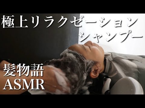 【ASMR】リラクゼーションシャンプー