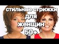 МОДНЫЕ СТРИЖКИ ДЛЯ ЖЕНЩИН ПОСЛЕ 50 ЛЕТ.ШИКАРНЫЕ ПРИЧЕСКИ