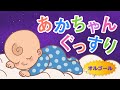 【すぐ寝ちゃう】赤ちゃんが眠るやさしい音楽【α波オルゴール】