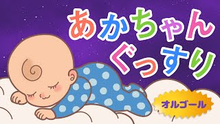 【すぐ寝ちゃう】赤ちゃんが眠るやさしい音楽【α波オルゴール】