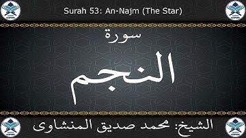 القرآن الكريم بصوت محمد صديق المنشاوي - مرتل - سورة النجم