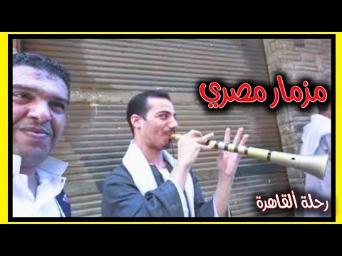 تحدي بين المزمار المصري واليمني مزمار شعبي رحلة القاهرة A Challenge Between The Egyptian And Yemeni