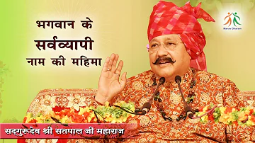 भगवन के सर्वव्यापी नाम की महिमा । श्री सतपाल जी महाराज । मानव धर्म