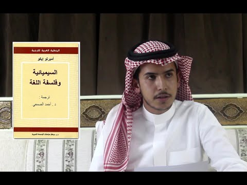 مدخل إلى السيميائية (علم العلامات) | عبدالإله آل عمر