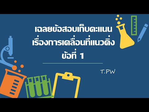เฉลยข้อสอบเก็บคะแนน เรื่องการเคลื่อนที่แนวดิ่ง ข้อที่ 1