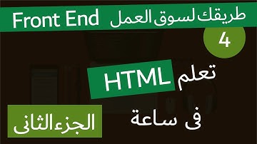 ( دورة كاملة لتدريبك لسوق العمل فى مجال الويب ) كاملة الجزء التانى html دورة