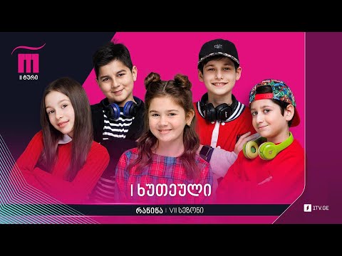 #რანინა VII სეზონი. II ტური, პირველი ხუთეული