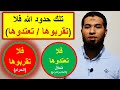 متشابهات سورة البقرة تلك حدود الله فلا تقربوها تعتدوها Mutashabihat ElQuran 