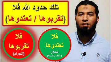 متشابهات سورة البقرة: تلك حدود الله فلا (تقربوها/ تعتدوها) mutashabihat elQuran