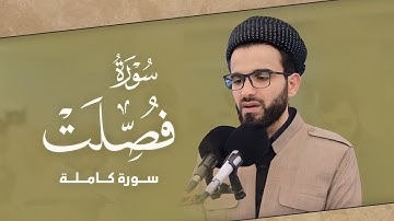 عبيدة موفق :: سورة فصلت كاملة ::Obaida Muafaq-Surah Fussilat is complete