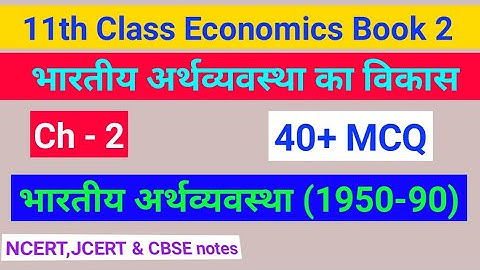 NCERT 11th Chapter 2. भारतीय अर्थव्यवस्था। VVI 40+ MCQ। #onlystudygyan #economics