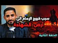 قصة الامام الحسين كاملة أين الحلقة الثانية قصة الامام الحسين كاملة أين الحلقة الثانية