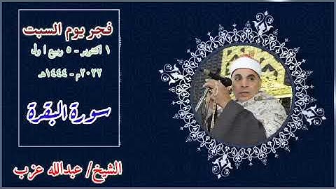 تلاوة مميزة من قرآن فجر اليوم السبت ١-١٠-٢٠٢٢ | القارئ الشيخ/ عبدالله عزب | ما تيسر من سورة البقرة🌸
